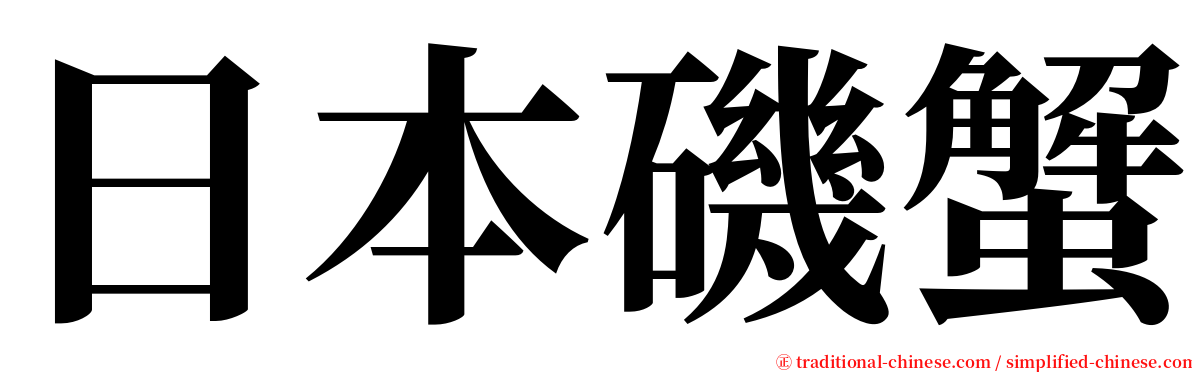 日本磯蟹 serif font