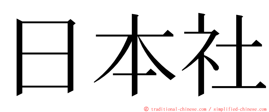 日本社 ming font