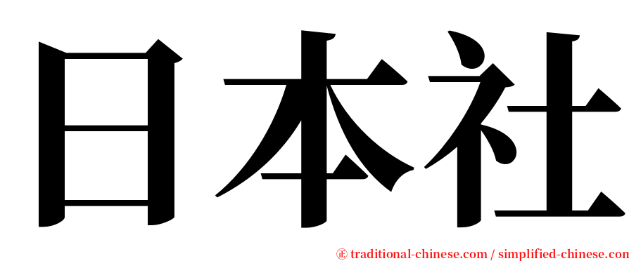 日本社 serif font