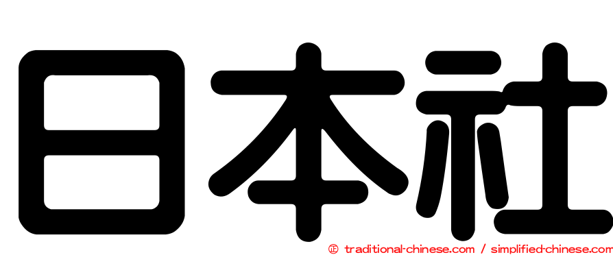 日本社