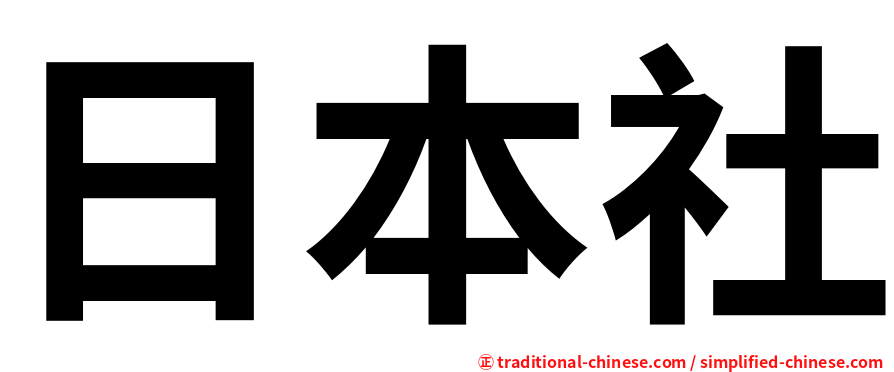 日本社