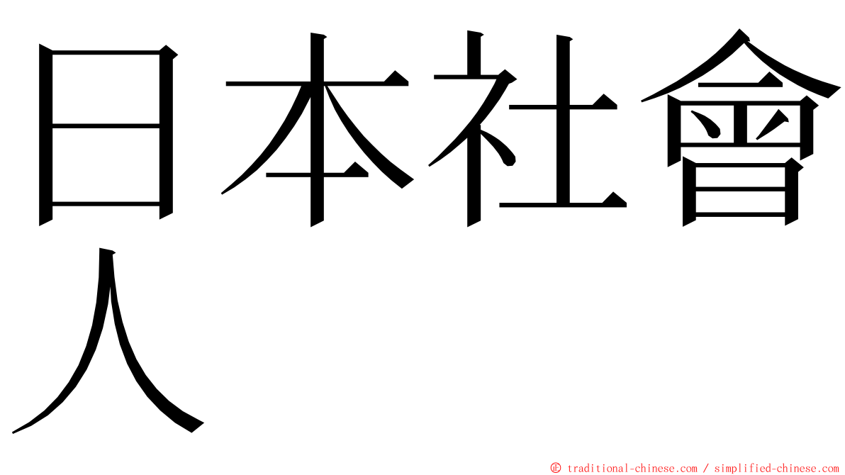 日本社會人 ming font