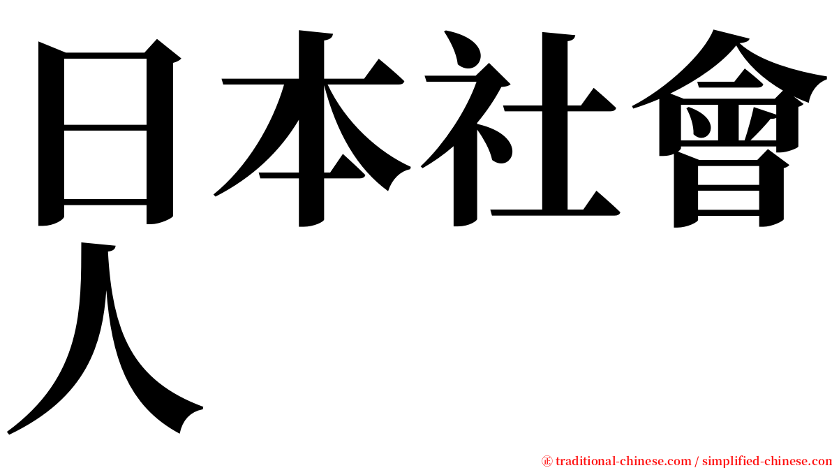 日本社會人 serif font