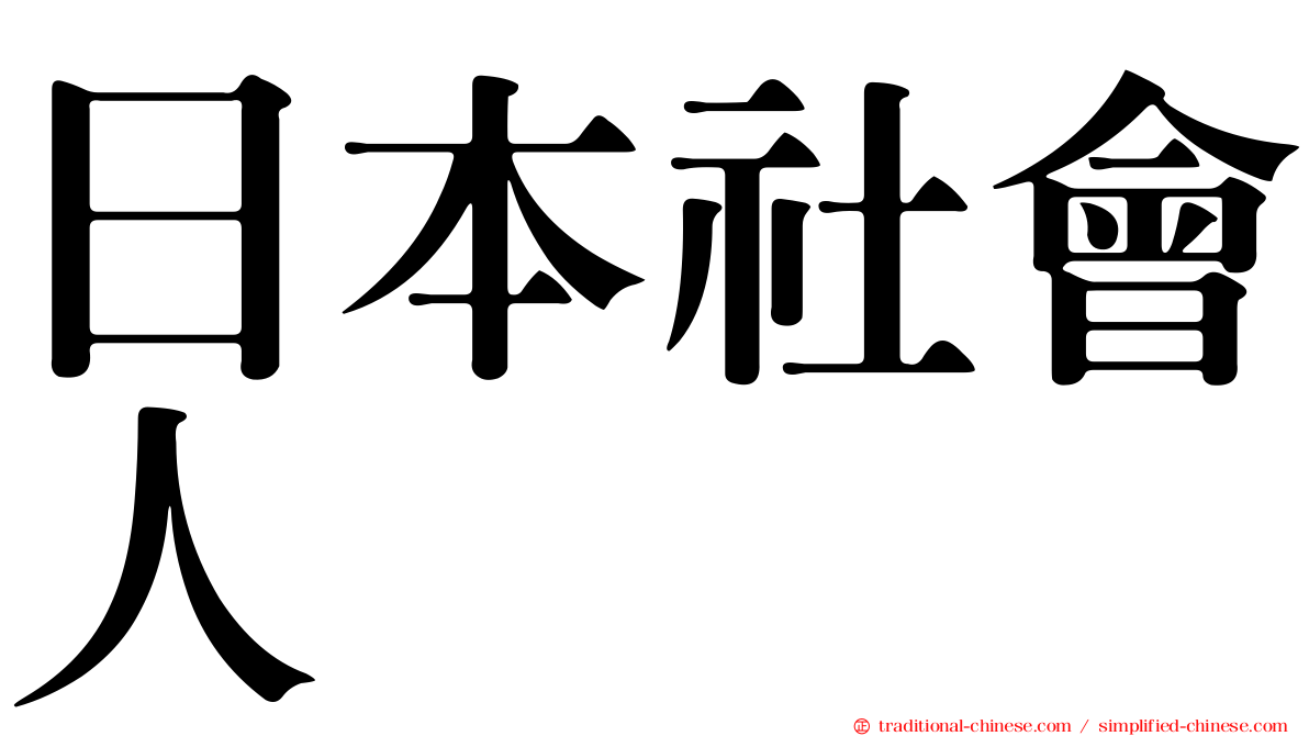 日本社會人