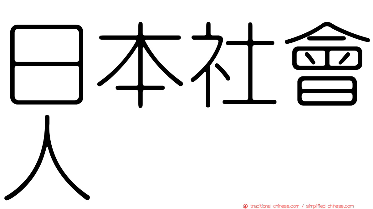 日本社會人