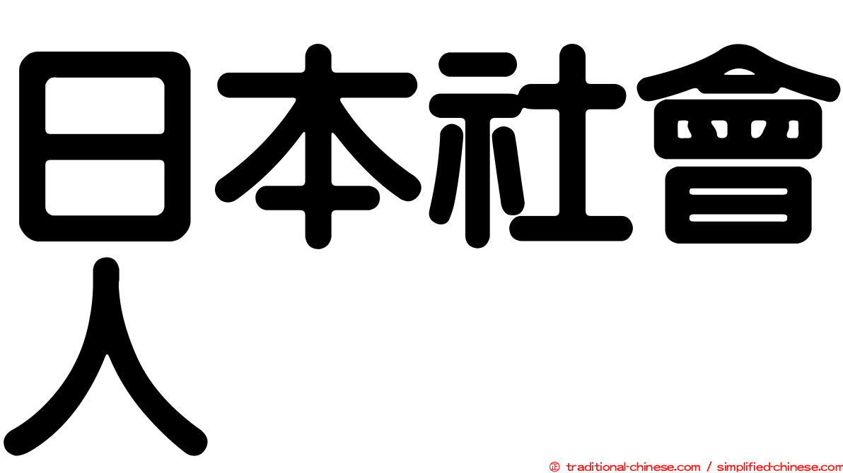 日本社會人