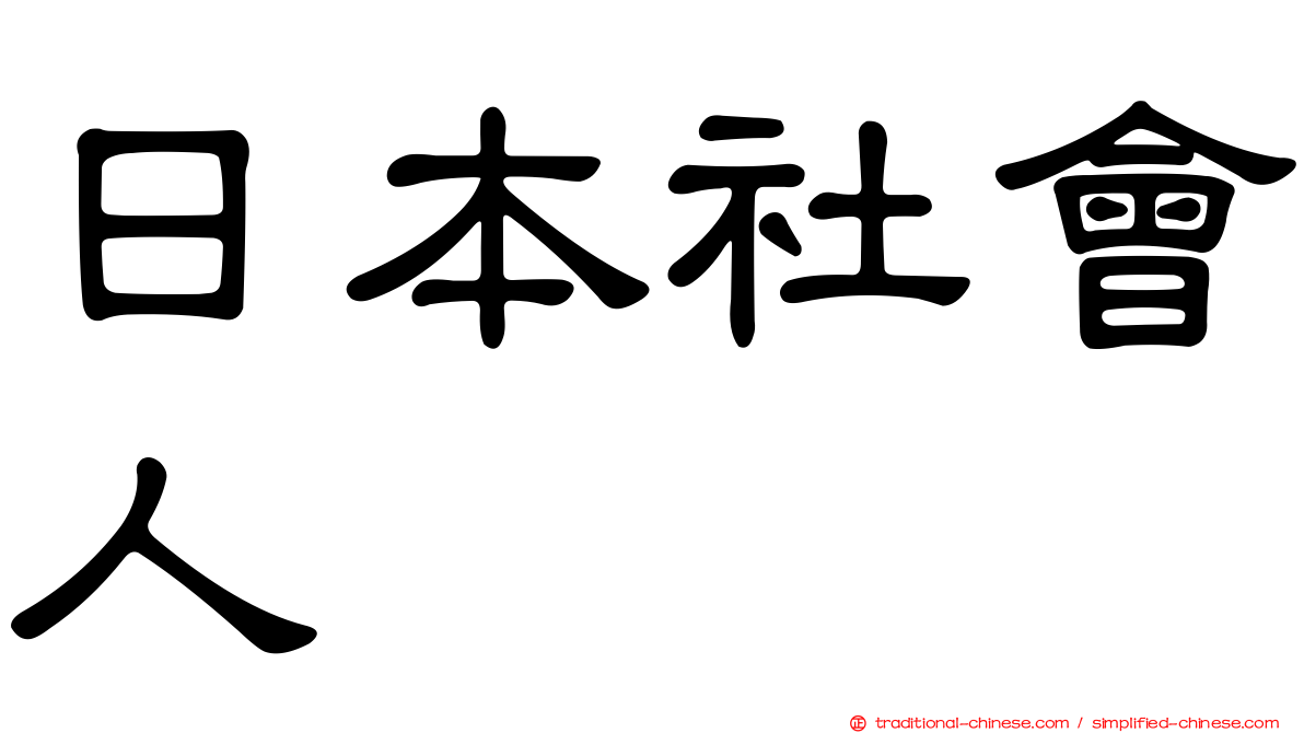 日本社會人