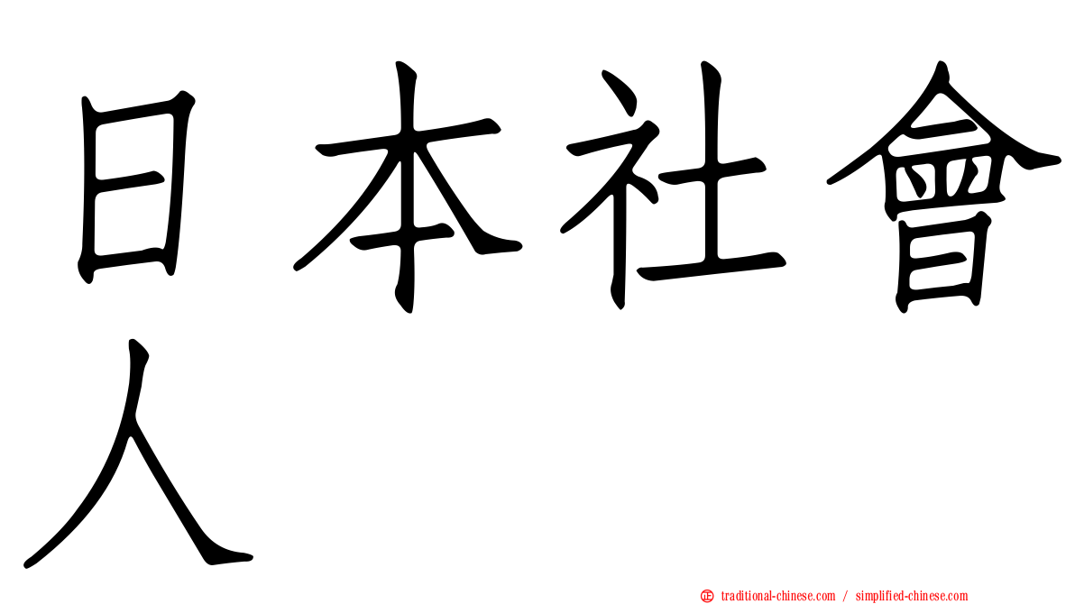 日本社會人