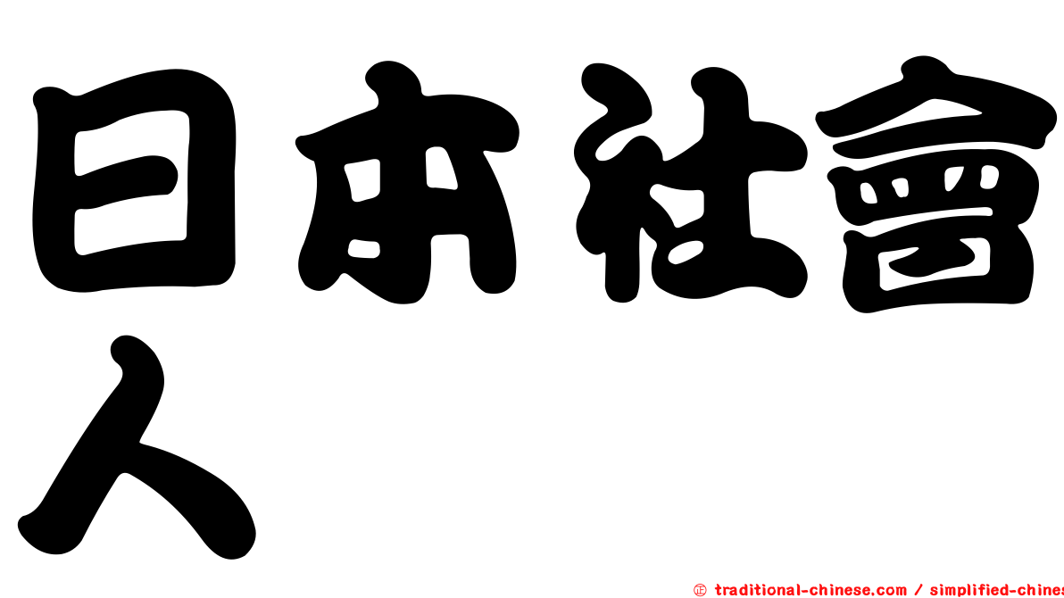 日本社會人