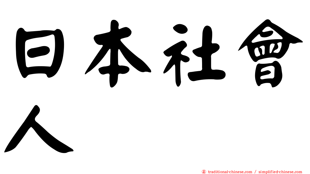 日本社會人