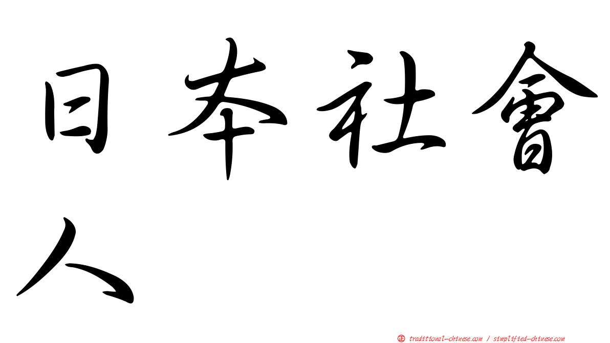 日本社會人