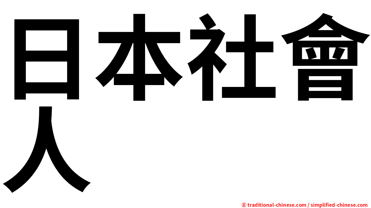 日本社會人