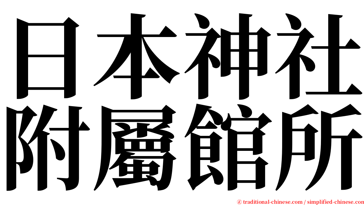 日本神社附屬館所 serif font