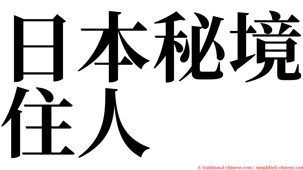 日本秘境住人 serif font