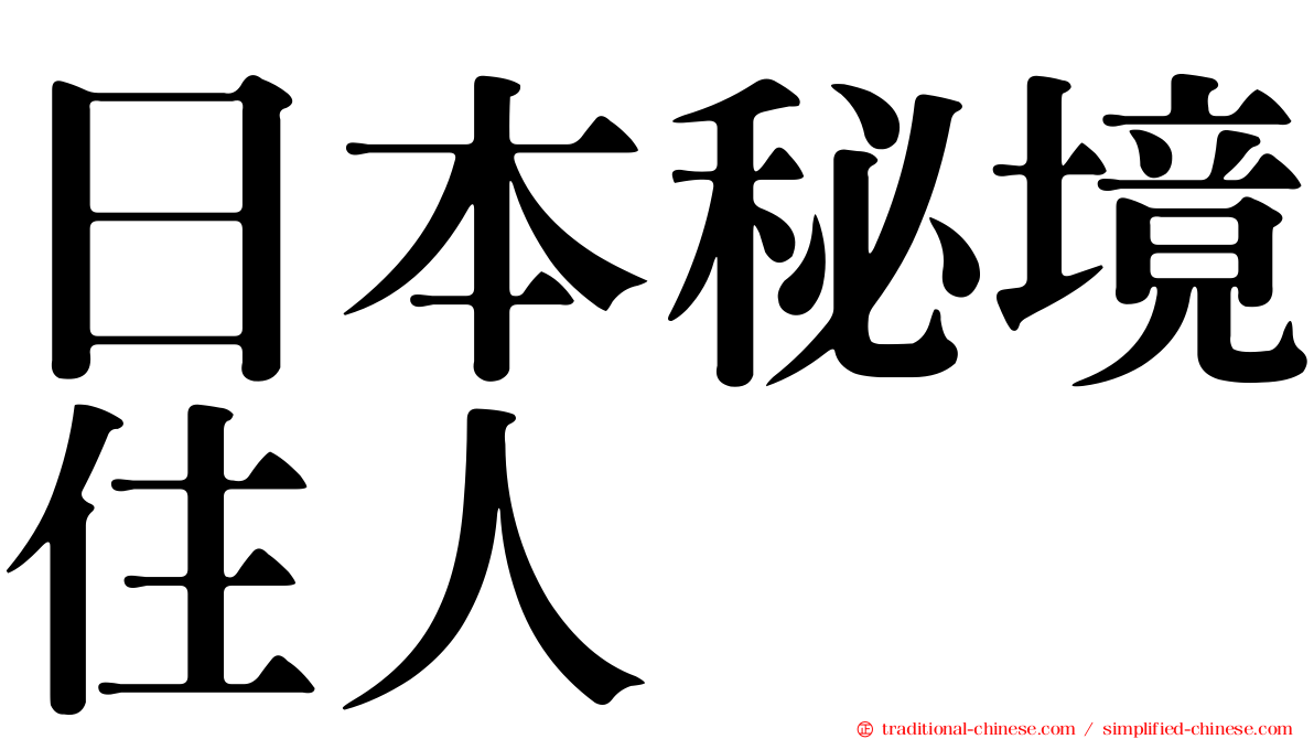 日本秘境住人