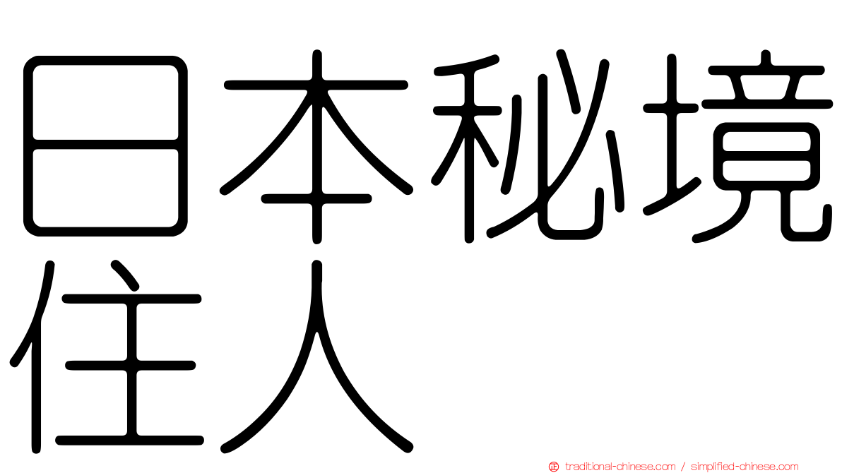 日本秘境住人