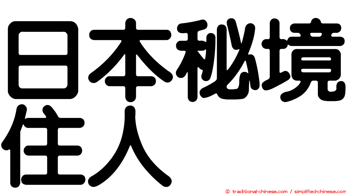 日本秘境住人