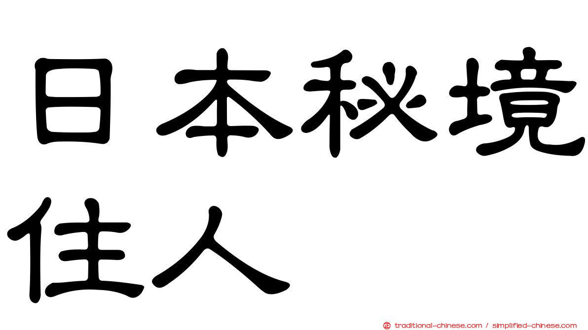 日本秘境住人