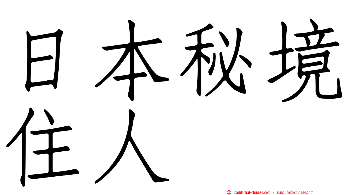 日本秘境住人