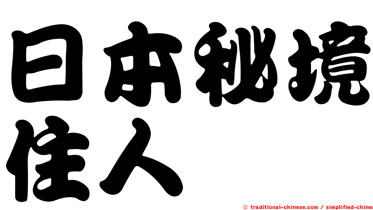 日本秘境住人