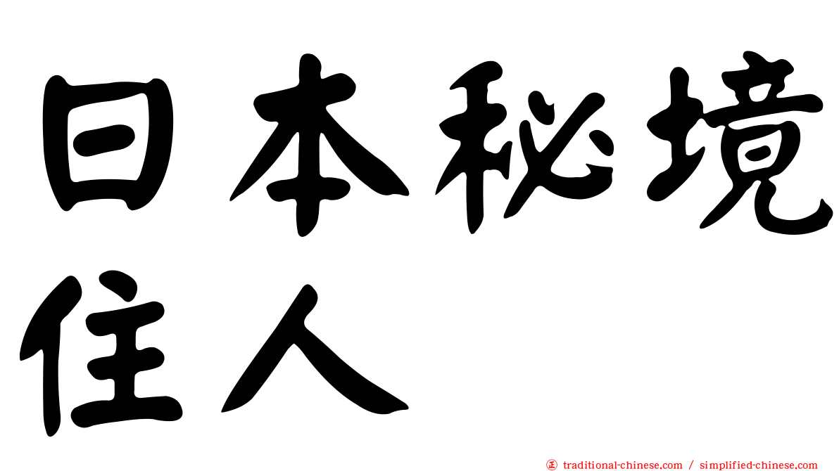 日本秘境住人