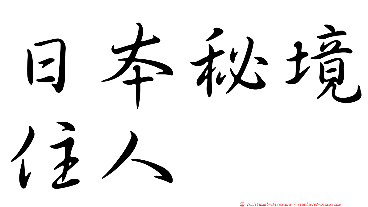 日本秘境住人