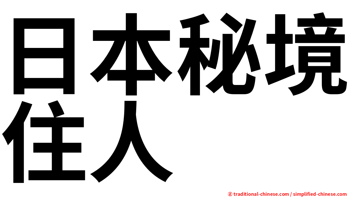 日本秘境住人