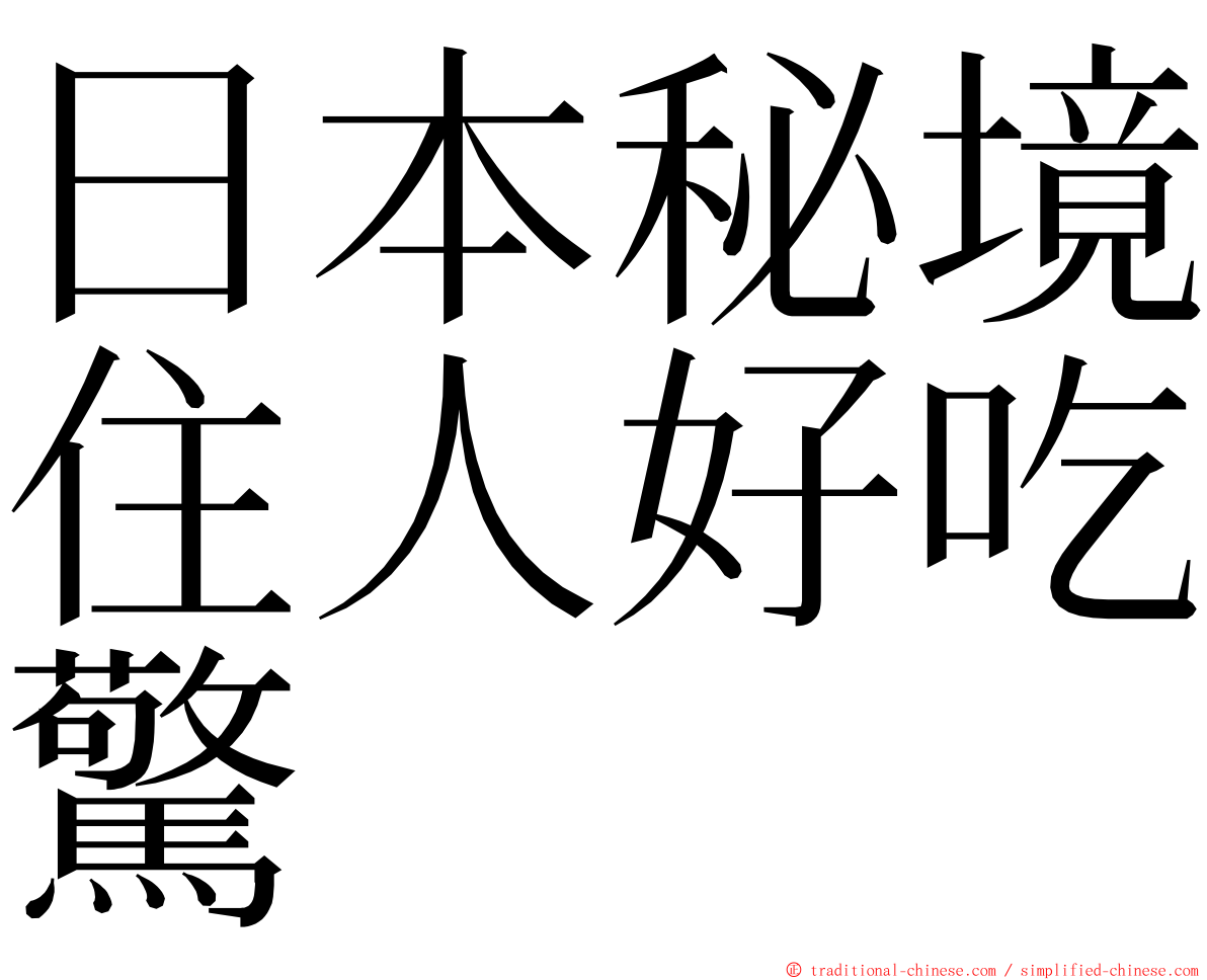 日本秘境住人好吃驚 ming font