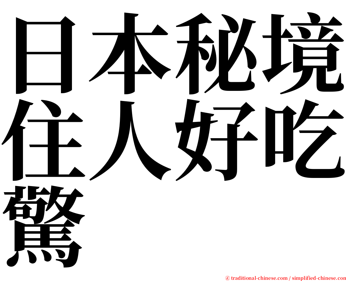 日本秘境住人好吃驚 serif font