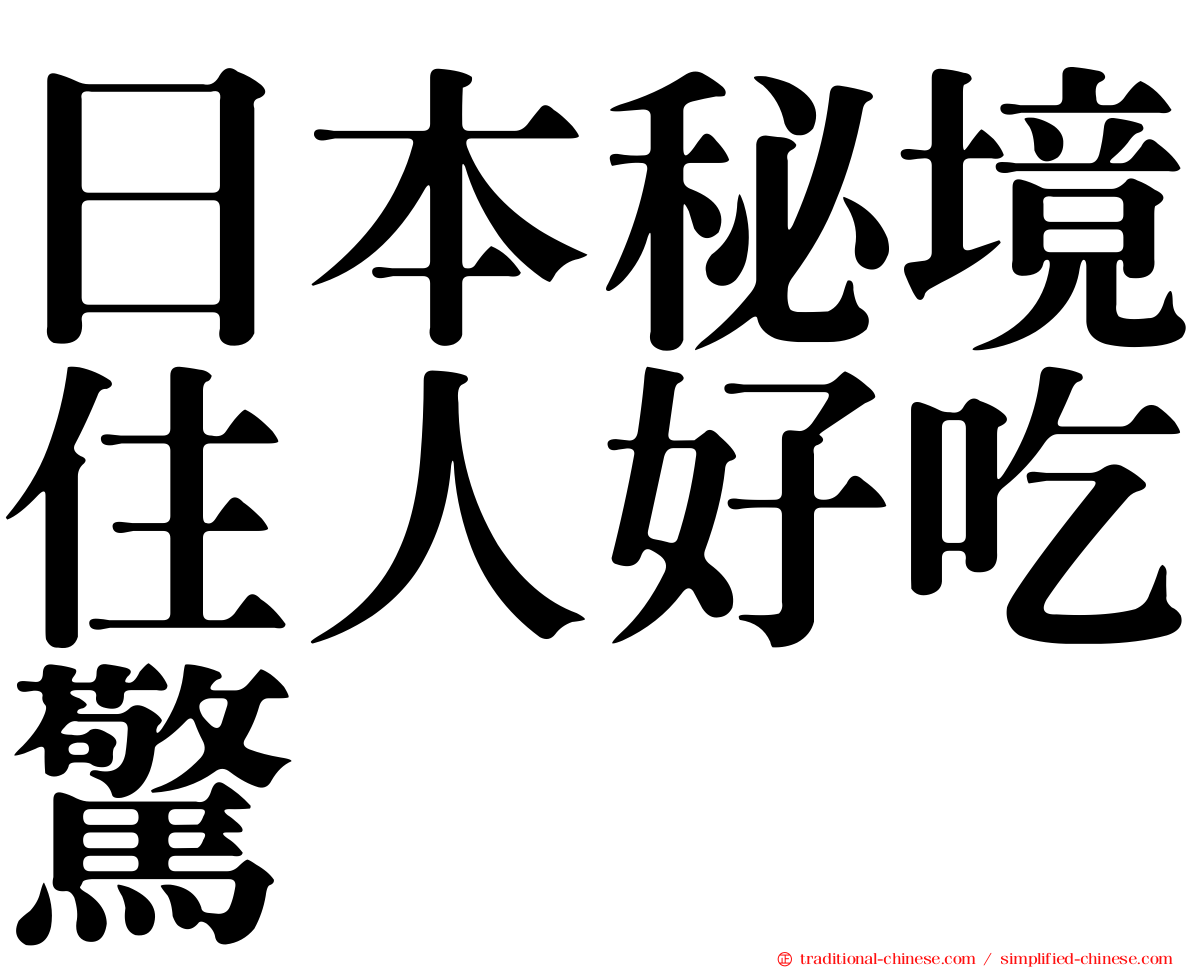 日本秘境住人好吃驚