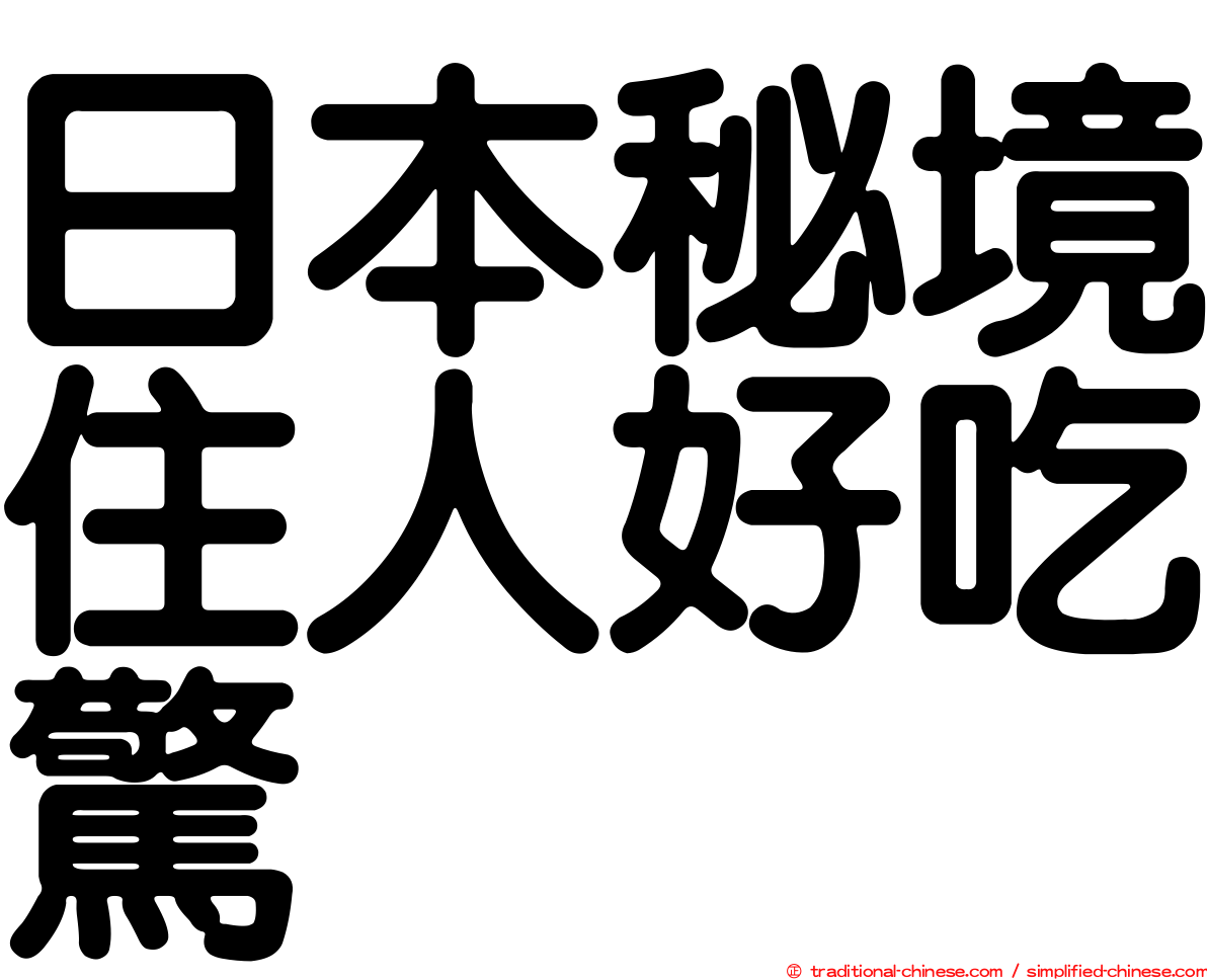 日本秘境住人好吃驚