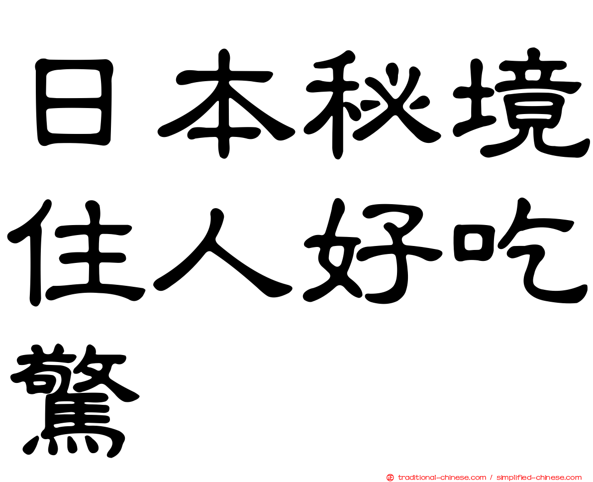 日本秘境住人好吃驚