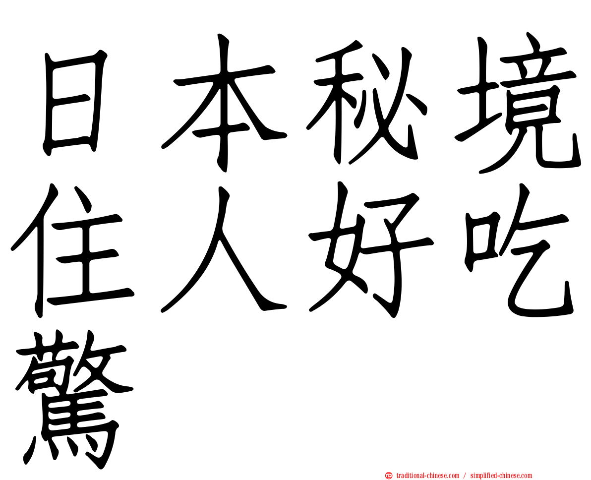 日本秘境住人好吃驚