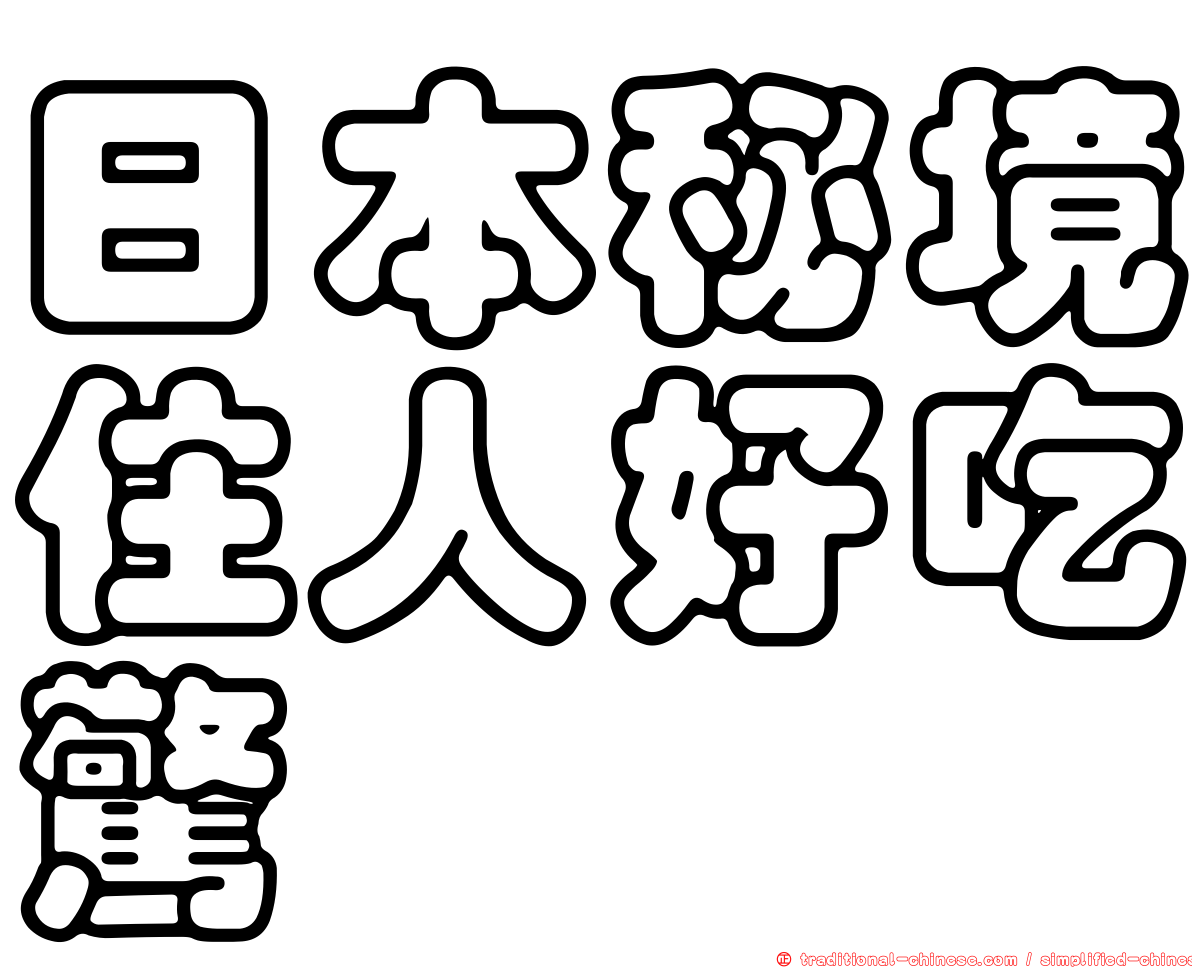 日本秘境住人好吃驚