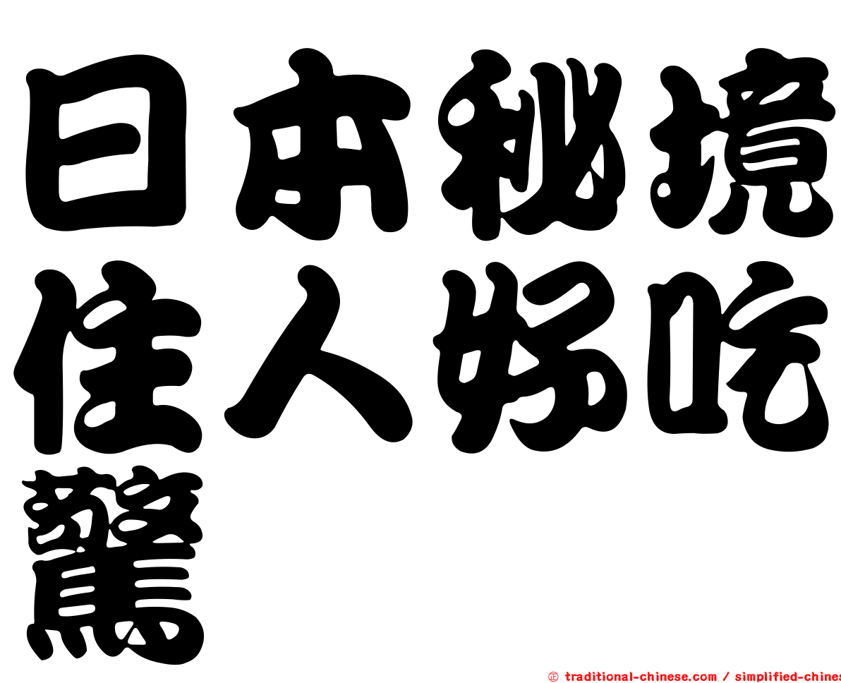 日本秘境住人好吃驚