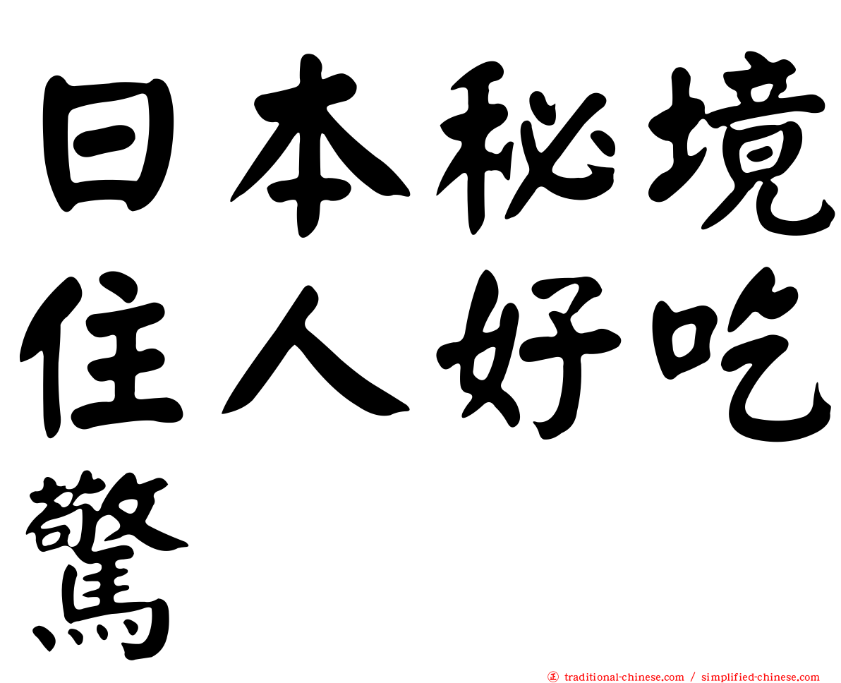 日本秘境住人好吃驚