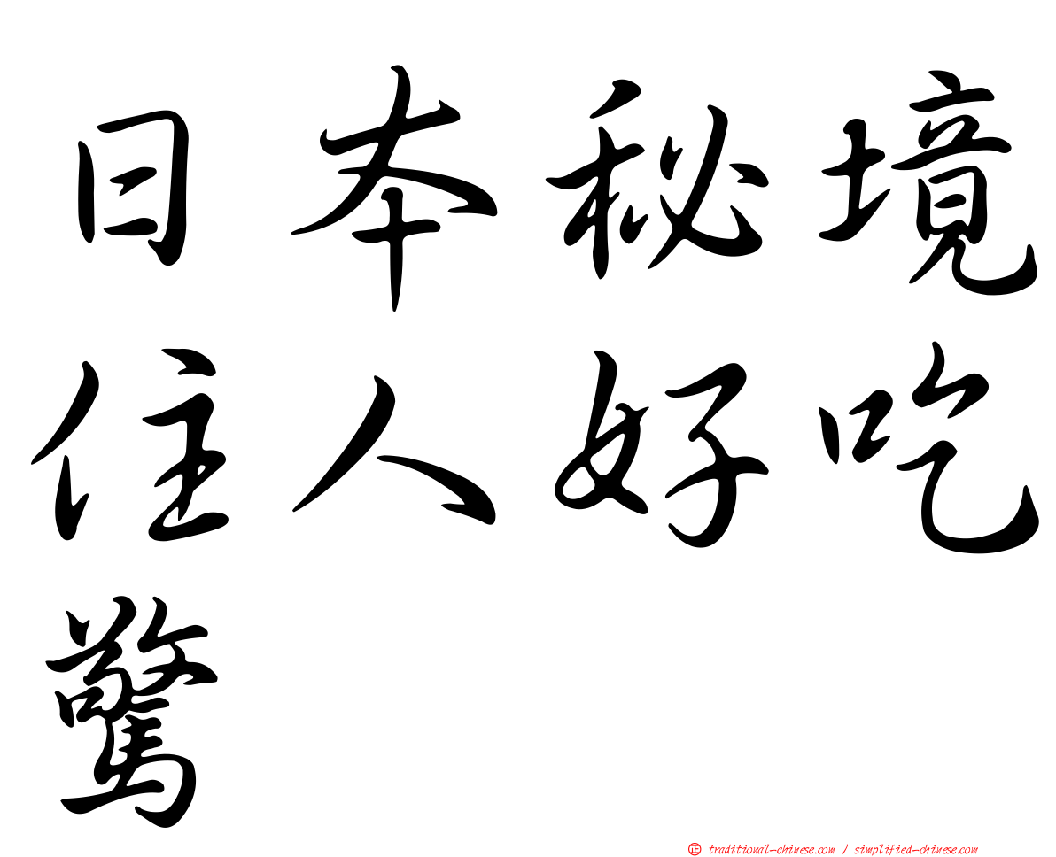 日本秘境住人好吃驚