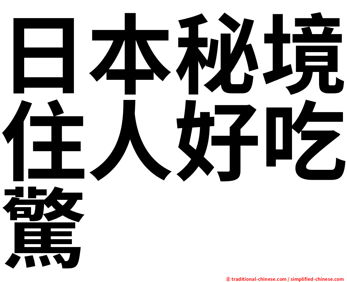 日本秘境住人好吃驚