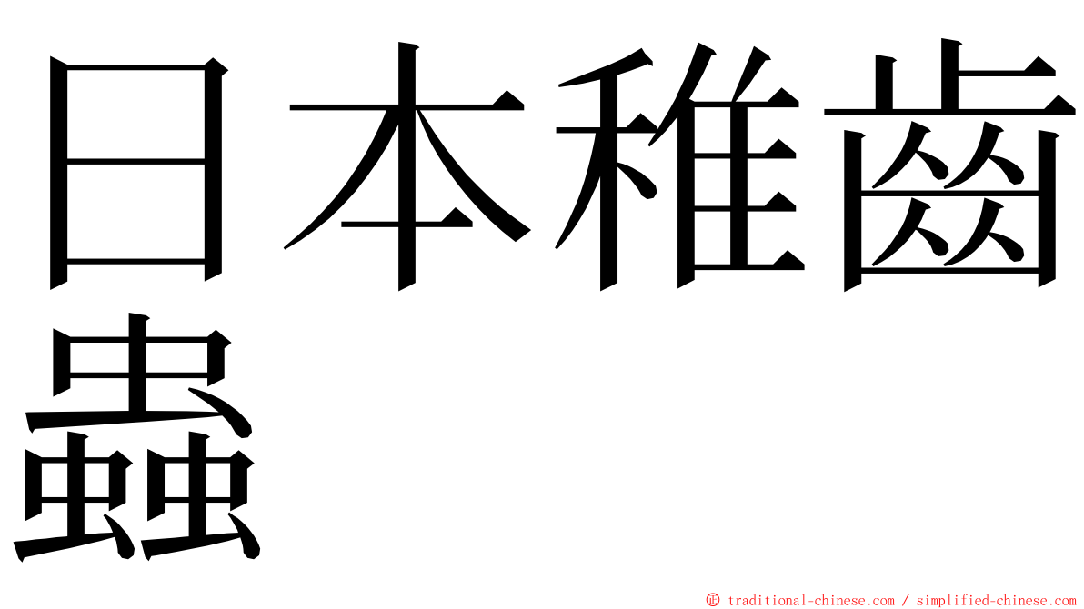 日本稚齒蟲 ming font