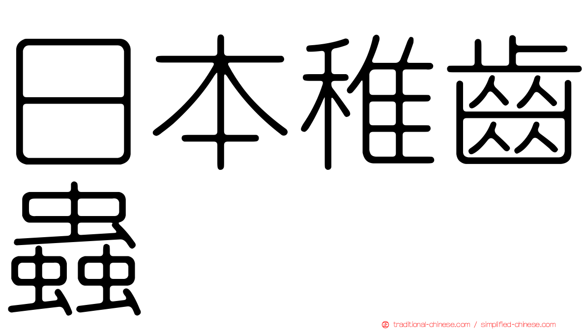 日本稚齒蟲