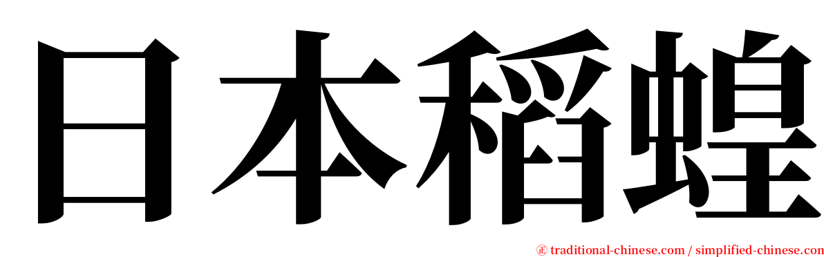 日本稻蝗 serif font
