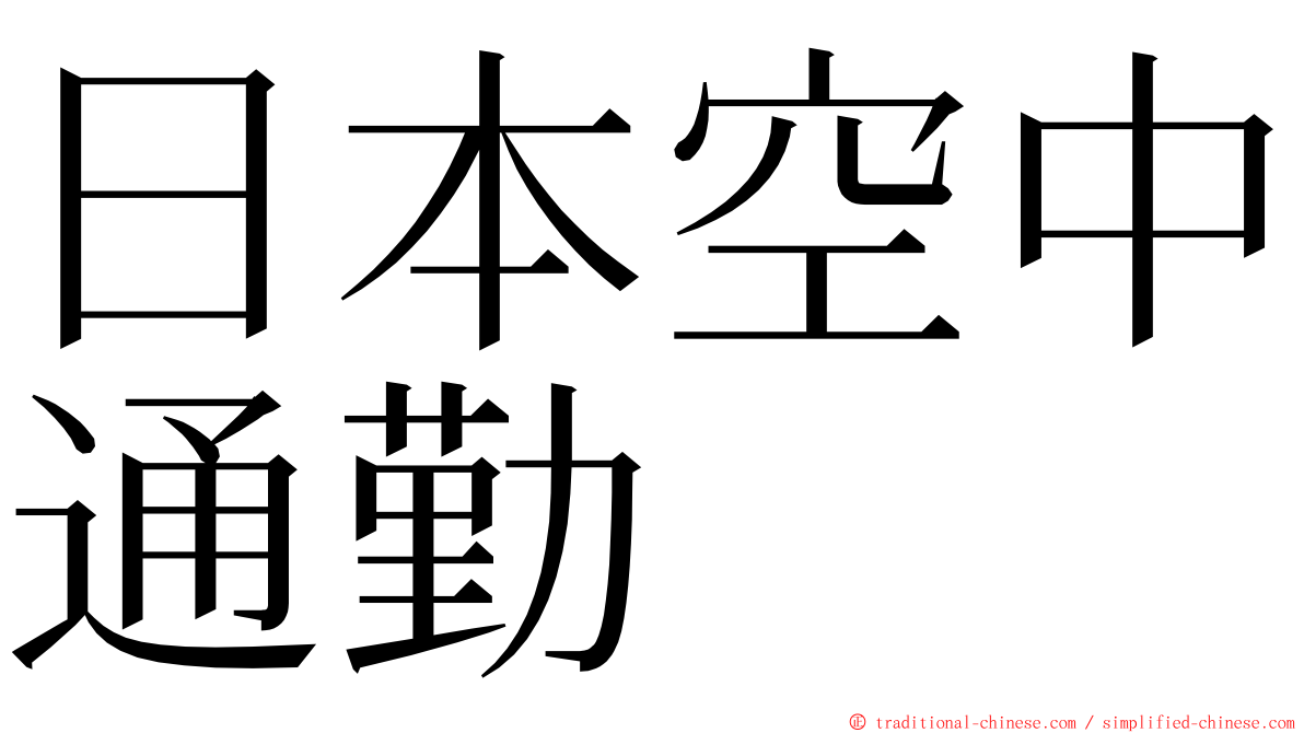 日本空中通勤 ming font