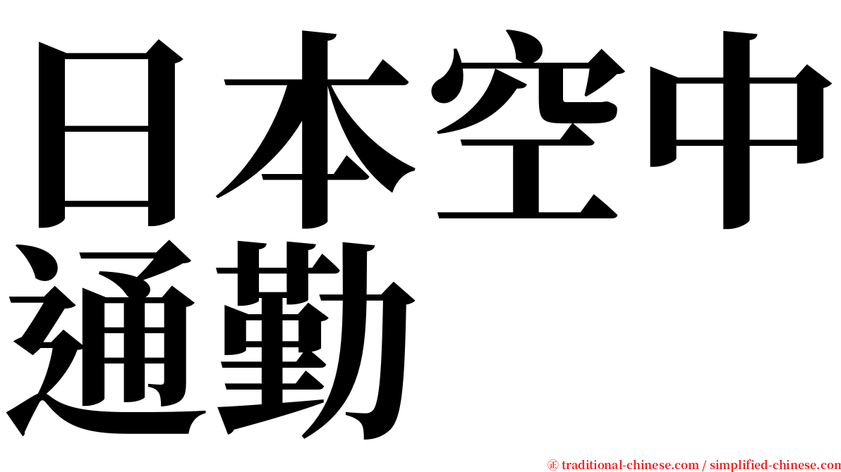 日本空中通勤 serif font