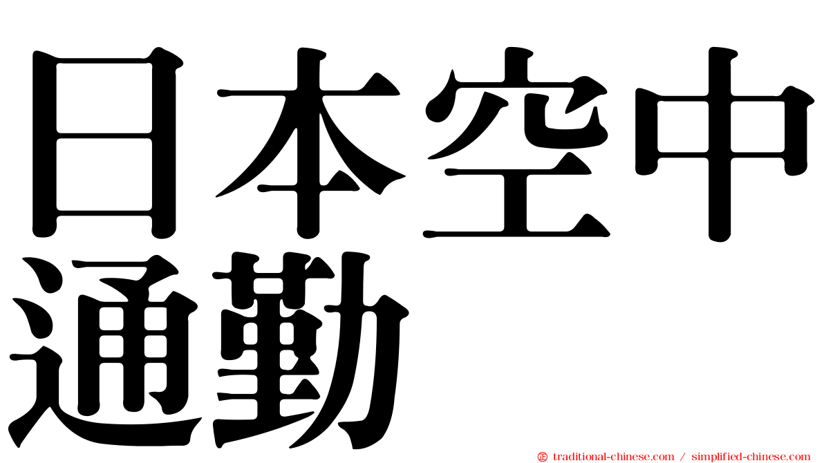 日本空中通勤