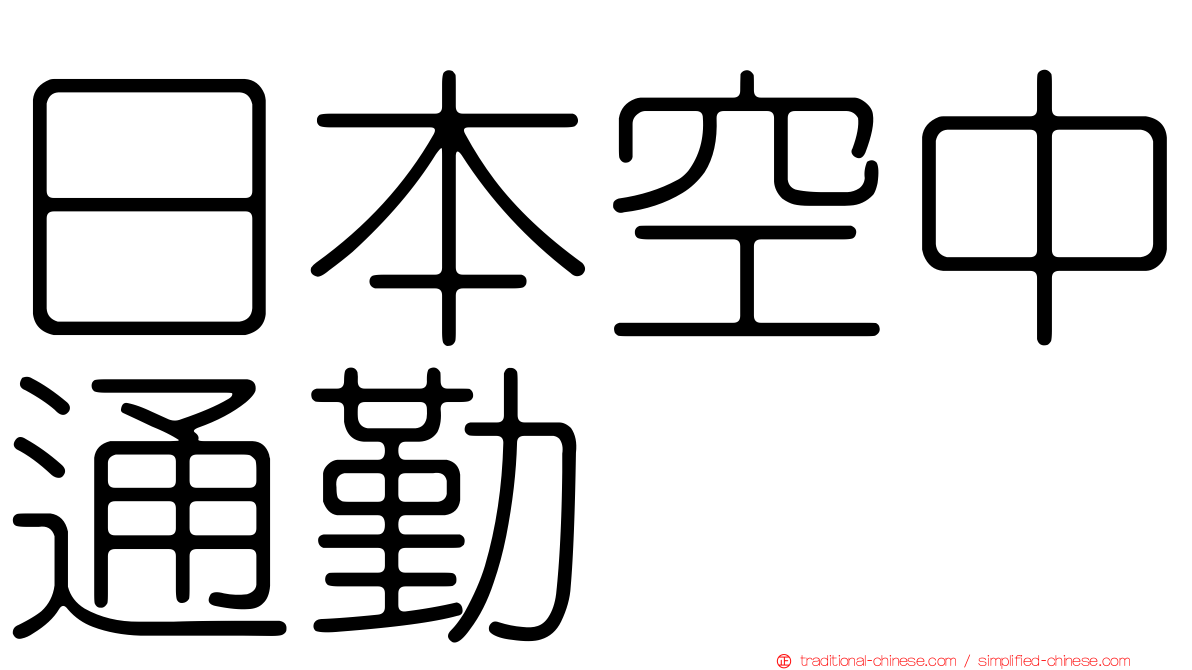 日本空中通勤