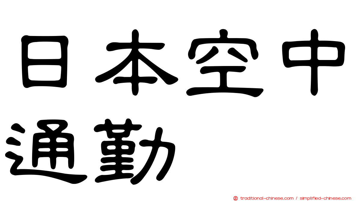 日本空中通勤