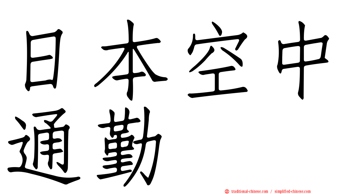 日本空中通勤