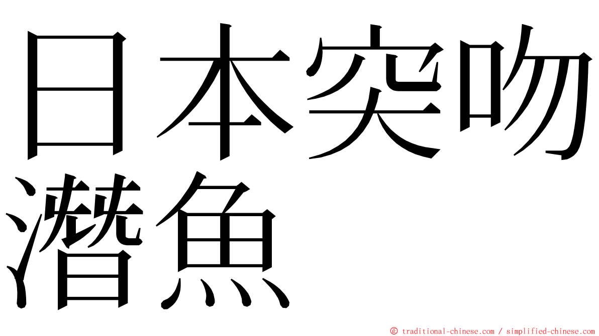 日本突吻潛魚 ming font