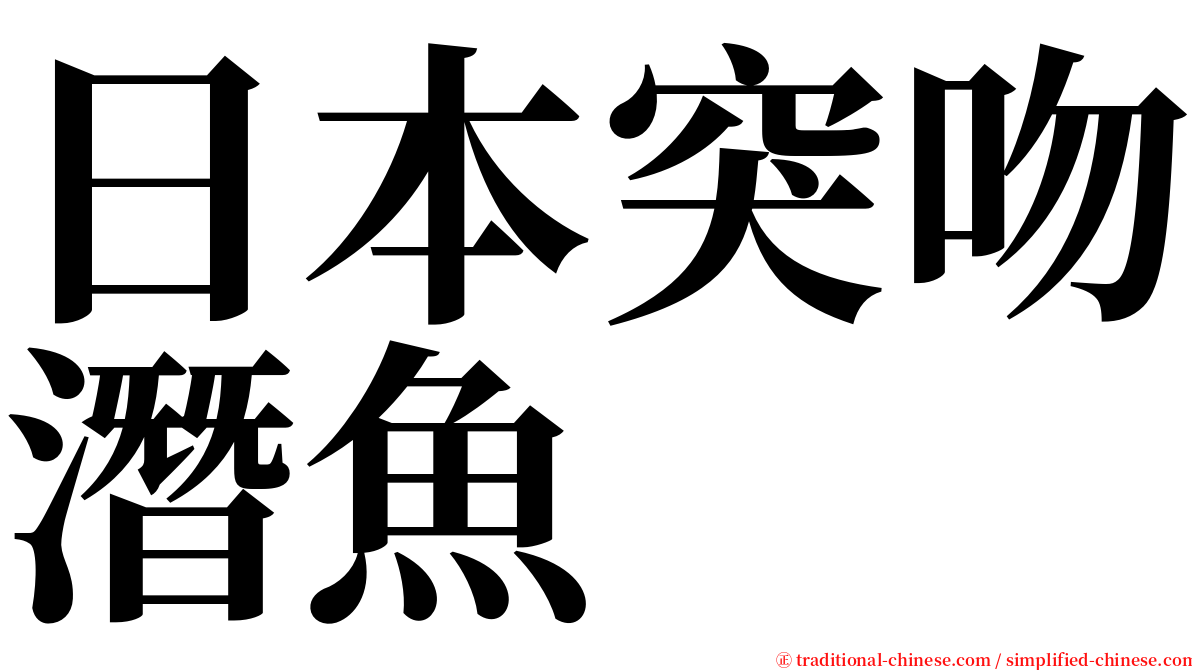 日本突吻潛魚 serif font