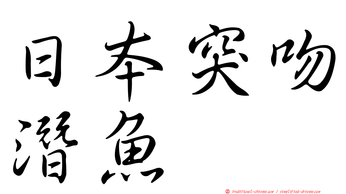 日本突吻潛魚